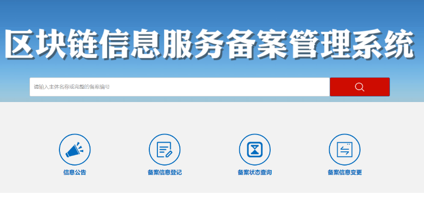 区块链信息服务备案办理指南