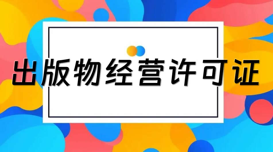 全国出版物经营许可证办理