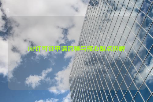 ISP许可证申请流程与核心难点拆解