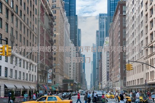 医疗器械网络交易第三方平台备案凭证材料准备有窍门