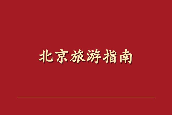 北京环球度假区攻略:地铁、优速通与亲子路线 北京环球度假区攻略:地铁、优速通与亲子路线