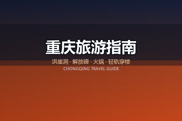 第一次去重庆怎么安排:三天主线与避坑清单 第一次去重庆怎么安排:三天主线与避坑清单