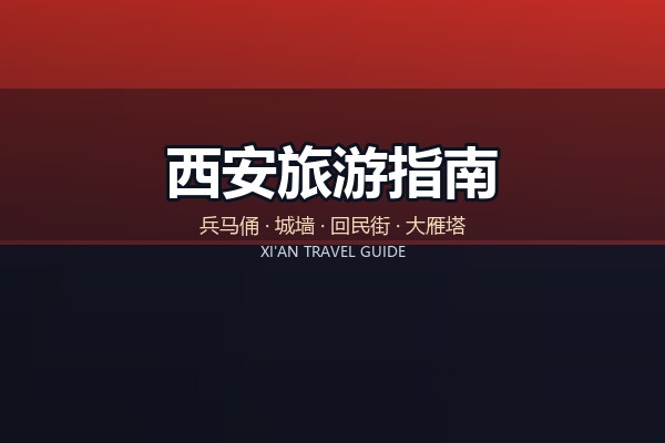西安清真小吃怎么逛?回民街、洒金桥与替代路线 西安清真小吃怎么逛?回民街、洒金桥与替代路线