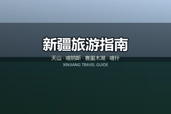 赛里木湖怎么环湖?门票、花期与环湖路线 赛里木湖怎么环湖?门票、花期与环湖路线